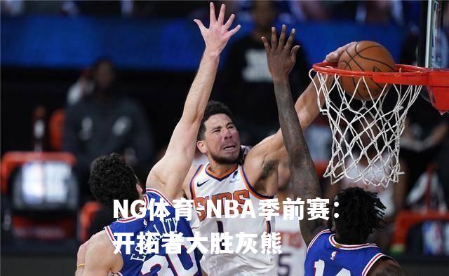 NBA季前赛：开拓者大胜灰熊