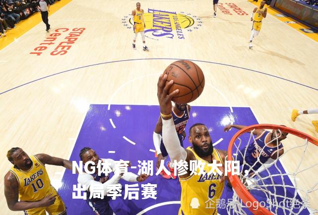 湖人惨败太阳，出局季后赛