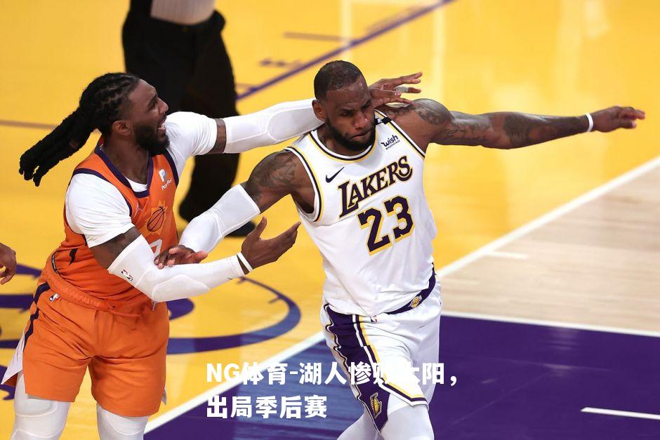 湖人惨败太阳，出局季后赛