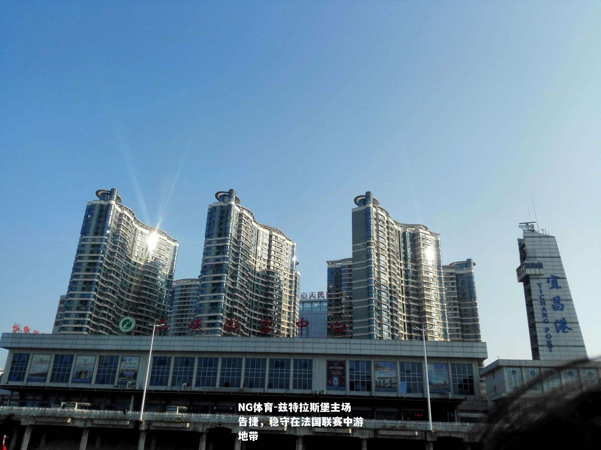 兹特拉斯堡主场告捷，稳守在法国联赛中游地带
