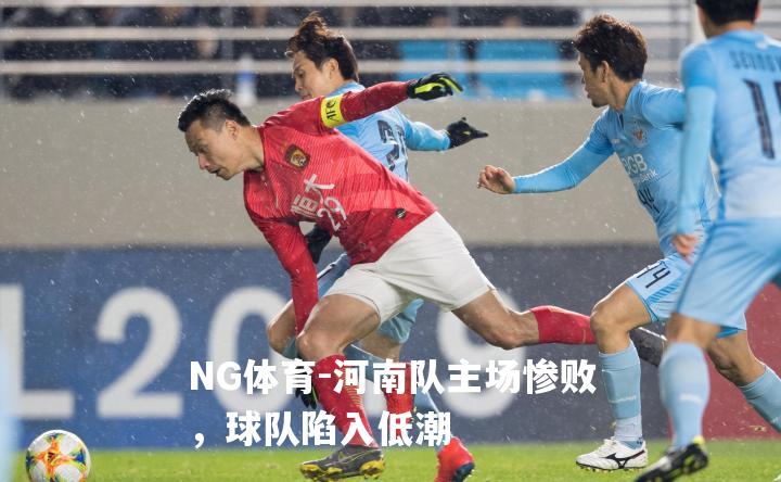 河南队主场惨败，球队陷入低潮
