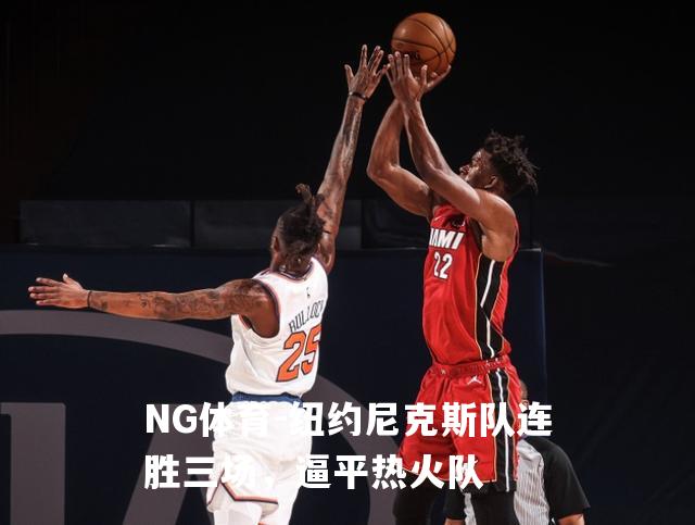 纽约尼克斯队连胜三场，逼平热火队