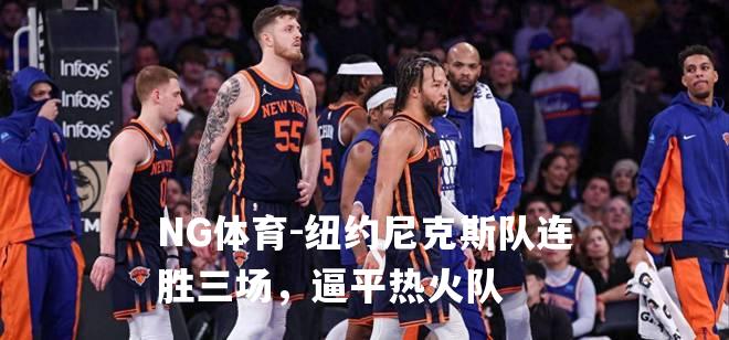 纽约尼克斯队连胜三场，逼平热火队