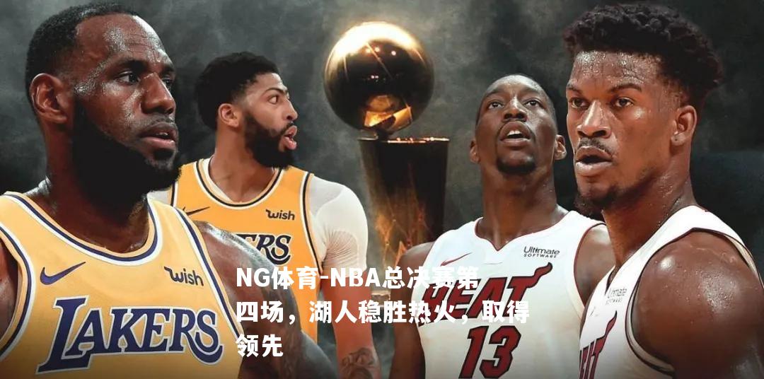 NBA总决赛第四场，湖人稳胜热火，取得领先