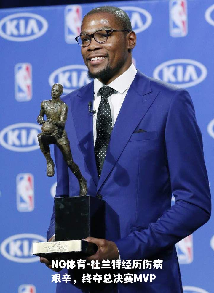 杜兰特经历伤病艰辛，终夺总决赛MVP