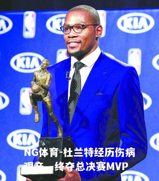 杜兰特经历伤病艰辛，终夺总决赛MVP