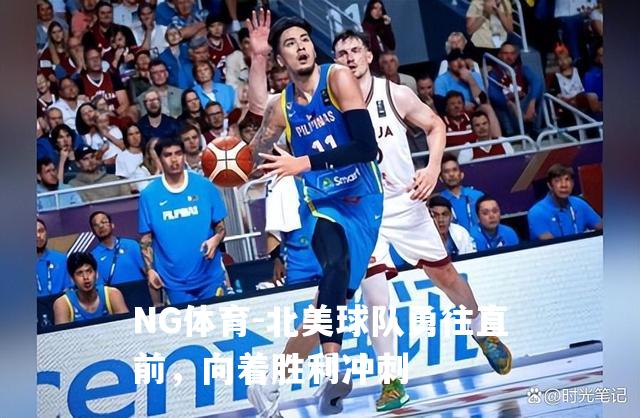 北美球队勇往直前，向着胜利冲刺