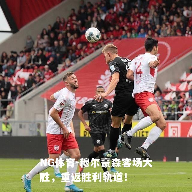 穆尔豪森客场大胜，重返胜利轨道！