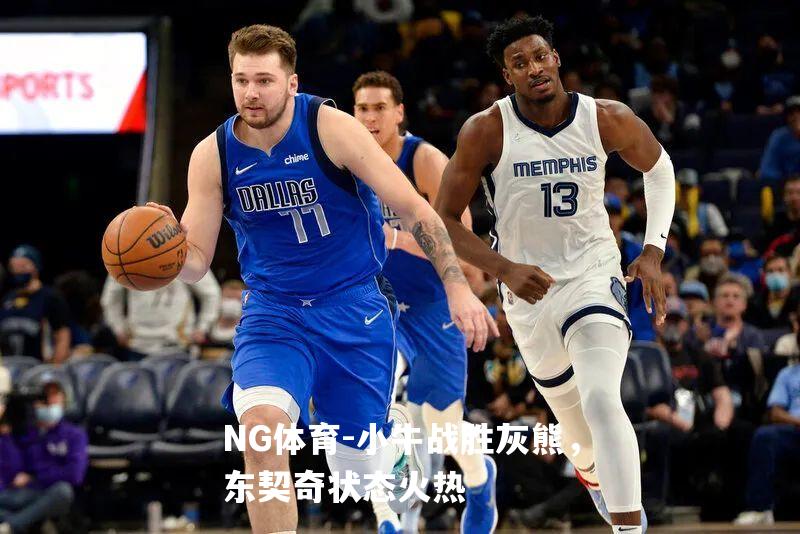 小牛战胜灰熊，东契奇状态火热