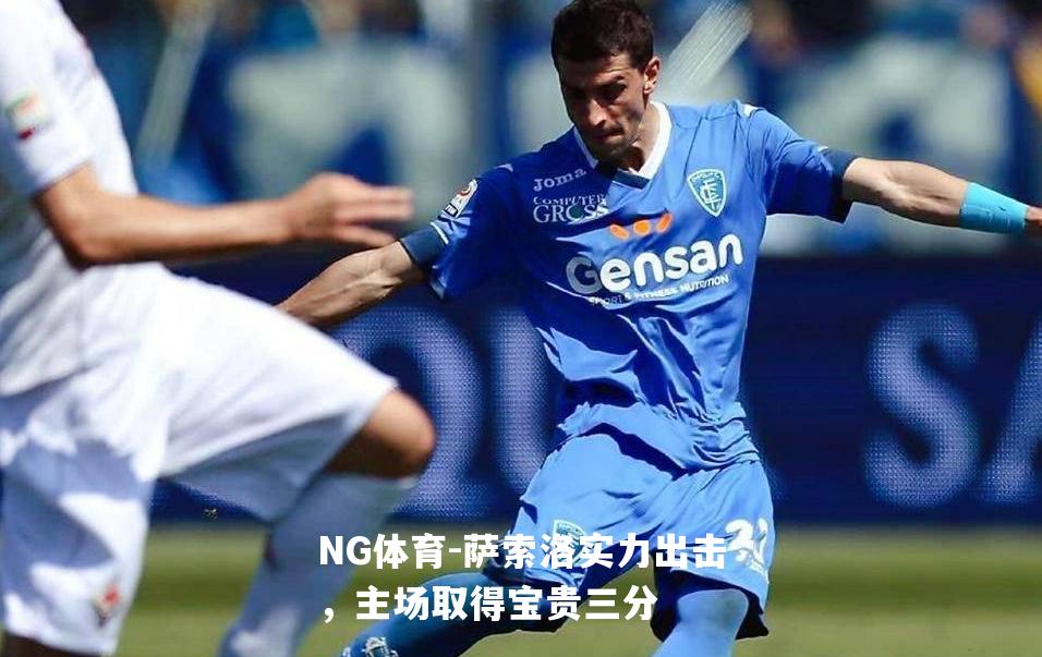 萨索洛实力出击，主场取得宝贵三分