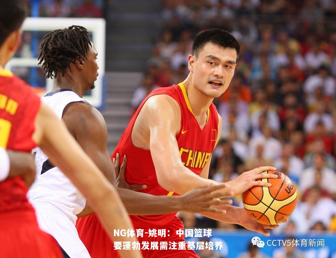 姚明：中国篮球要蓬勃发展需注重基层培养