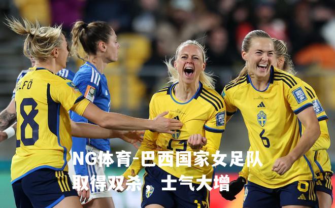 巴西国家女足队取得双杀，士气大增