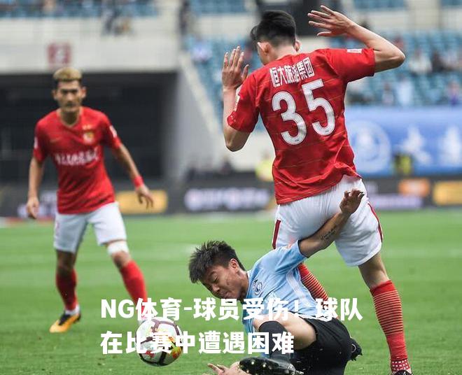 球员受伤！球队在比赛中遭遇困难