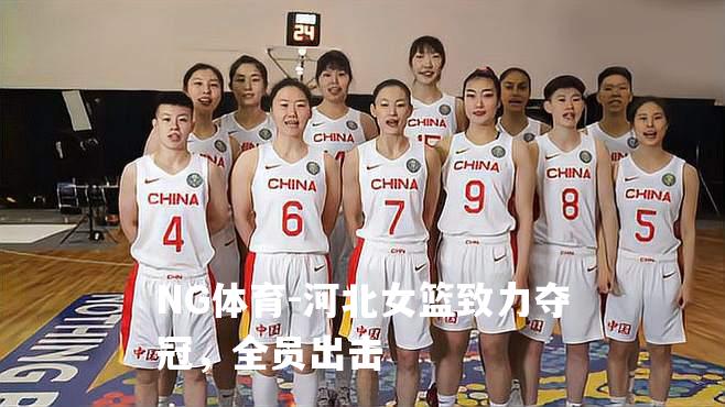 河北女篮致力夺冠，全员出击