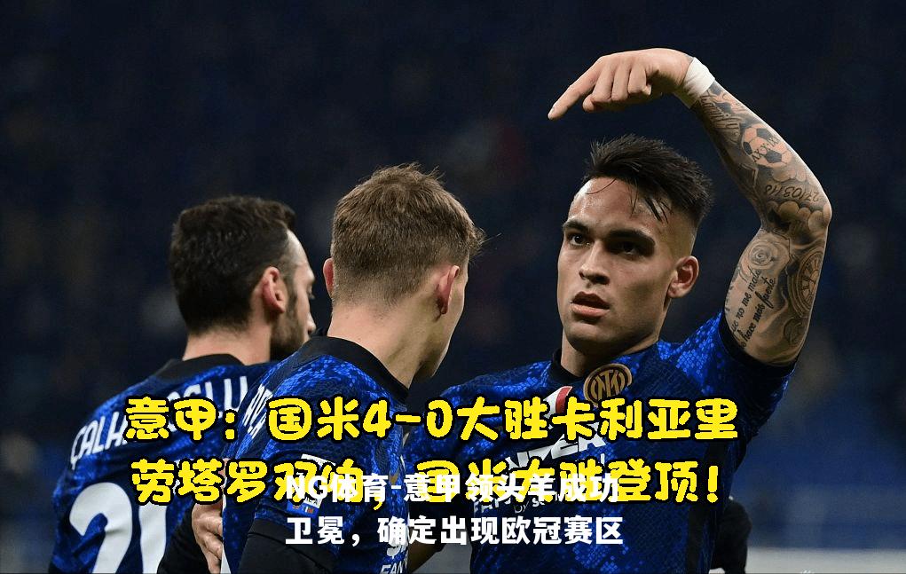 意甲领头羊成功卫冕，确定出现欧冠赛区