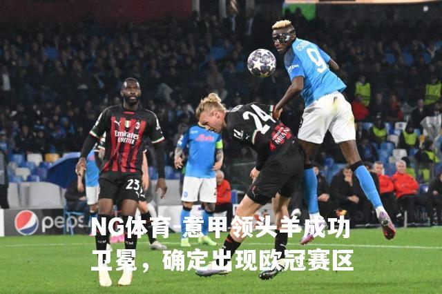 意甲领头羊成功卫冕，确定出现欧冠赛区