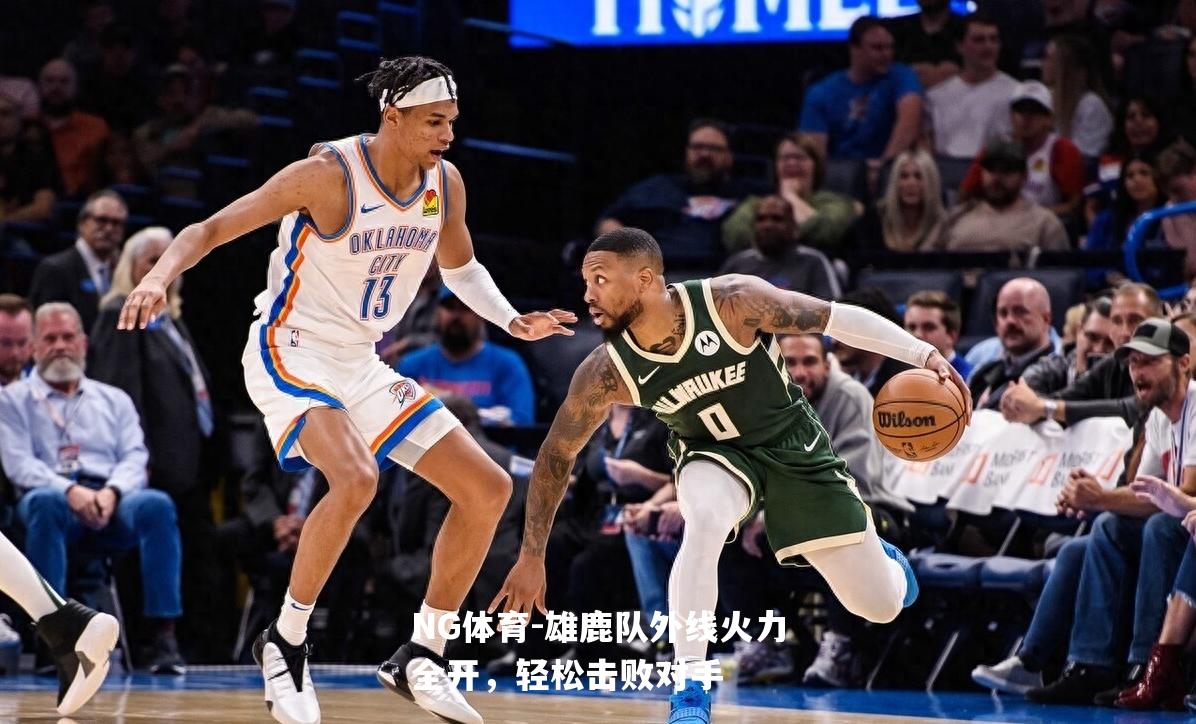 雄鹿队外线火力全开，轻松击败对手