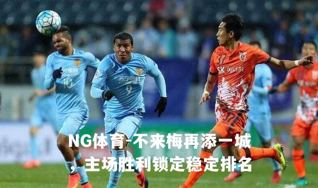 不来梅再添一城，主场胜利锁定稳定排名