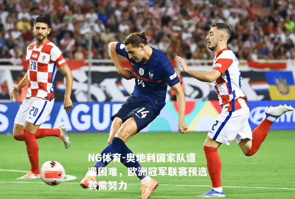 奥地利国家队遭遇困难，欧洲冠军联赛预选赛需努力