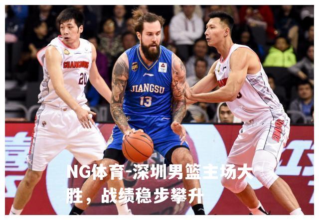 深圳男篮主场大胜，战绩稳步攀升