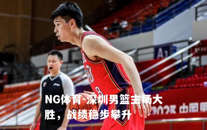 深圳男篮主场大胜，战绩稳步攀升