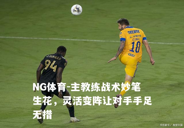 主教练战术妙笔生花，灵活变阵让对手手足无措
