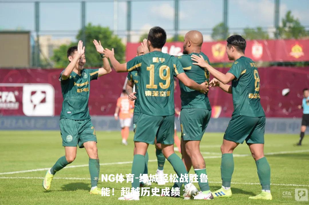 绿城轻松战胜鲁能！超越历史成绩