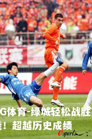 绿城轻松战胜鲁能！超越历史成绩