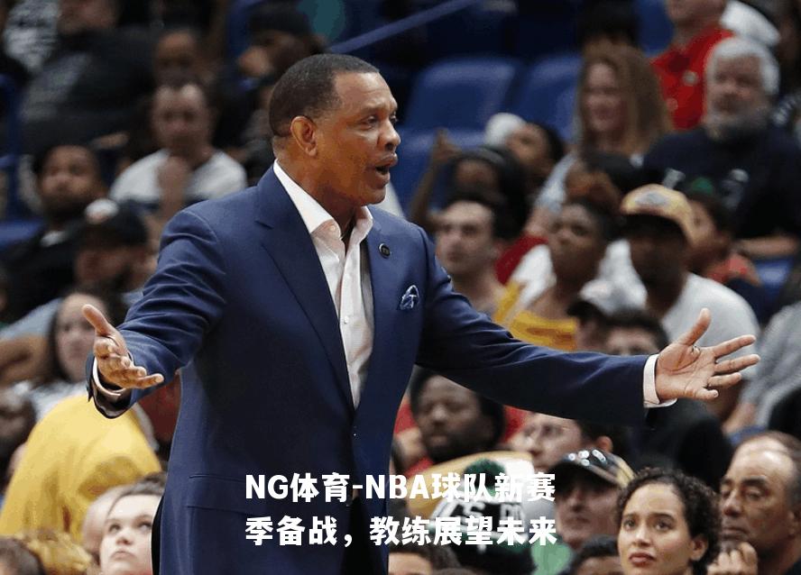 NBA球队新赛季备战，教练展望未来