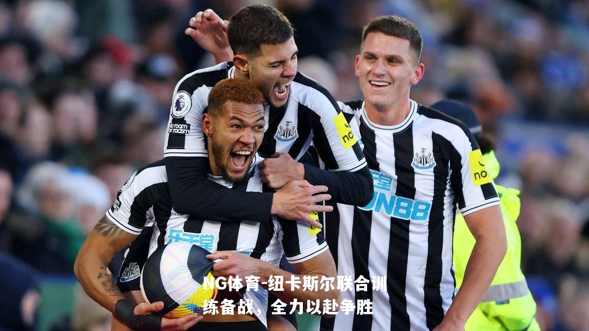 纽卡斯尔联合训练备战，全力以赴争胜
