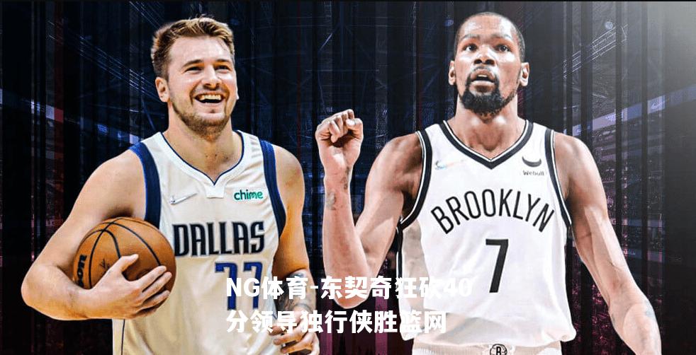 东契奇狂砍40分领导独行侠胜篮网