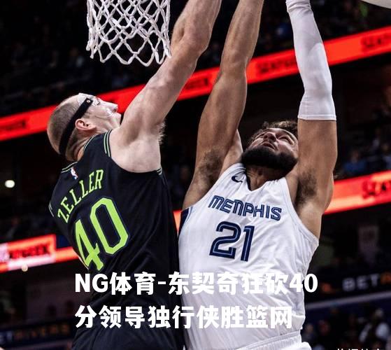 东契奇狂砍40分领导独行侠胜篮网