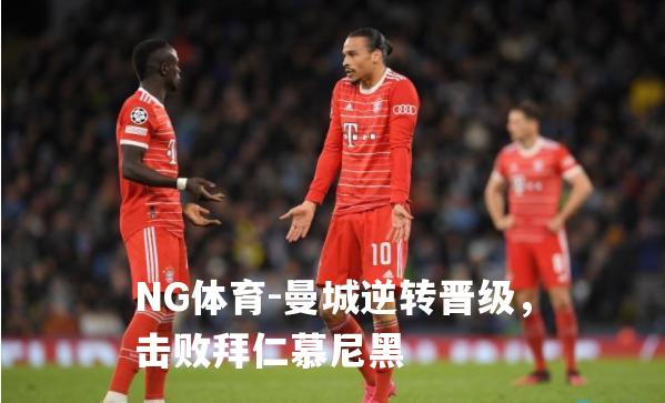 曼城逆转晋级，击败拜仁慕尼黑