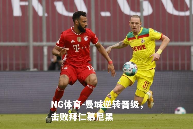 曼城逆转晋级，击败拜仁慕尼黑