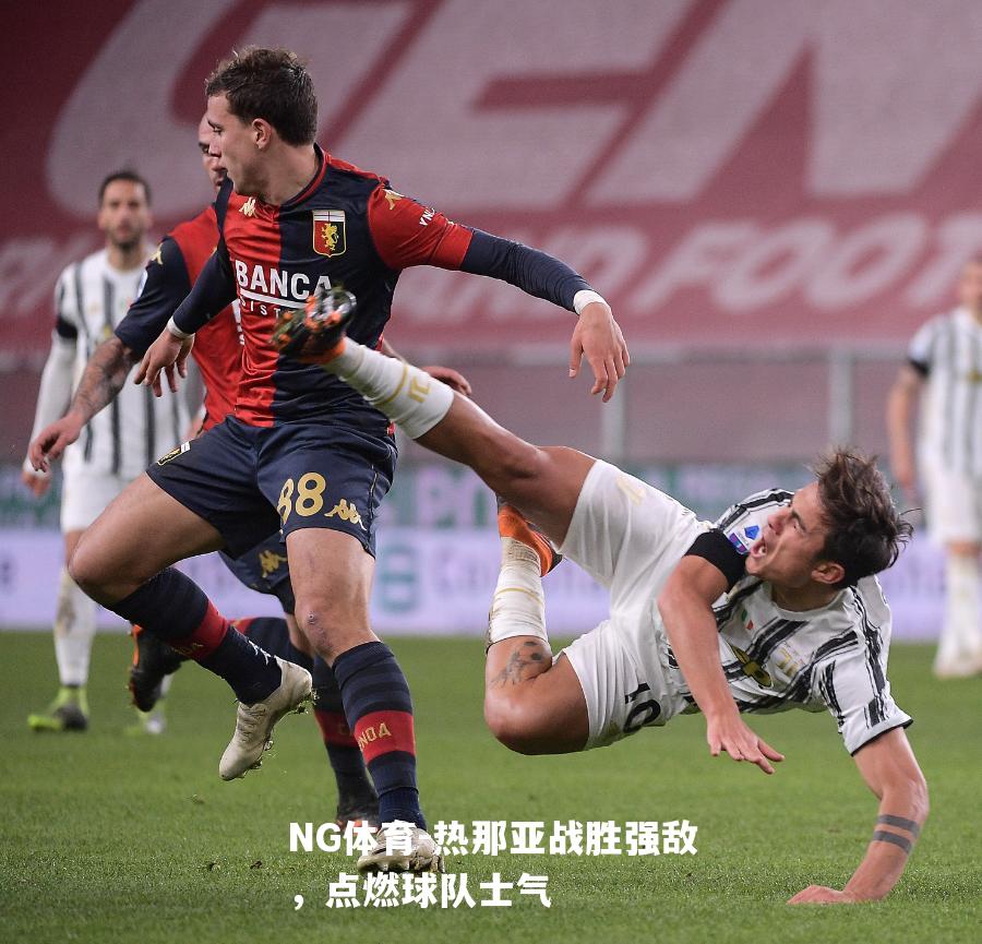 热那亚战胜强敌，点燃球队士气