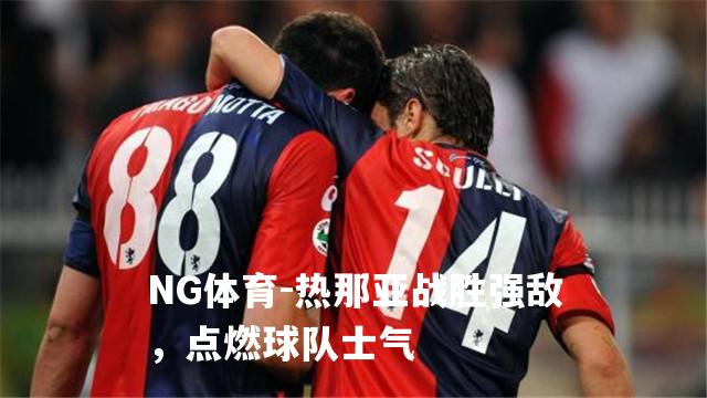 热那亚战胜强敌，点燃球队士气