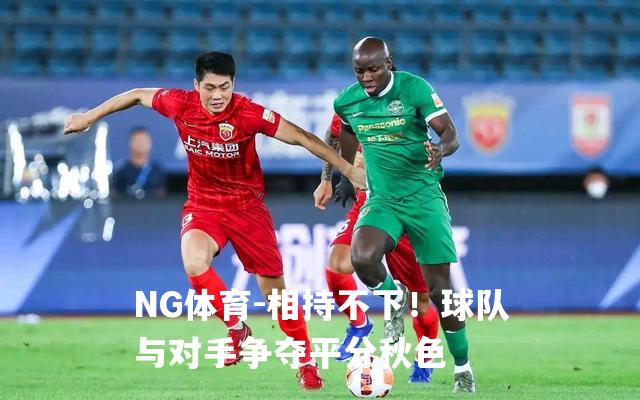 相持不下！球队与对手争夺平分秋色