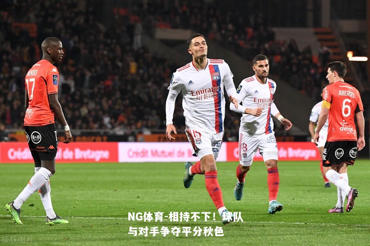 相持不下！球队与对手争夺平分秋色