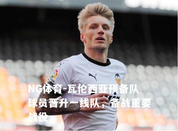 瓦伦西亚预备队球员晋升一线队，备战重要战役