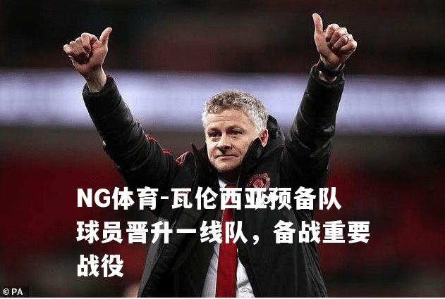 瓦伦西亚预备队球员晋升一线队，备战重要战役