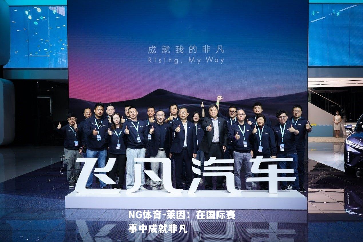 莱因：在国际赛事中成就非凡