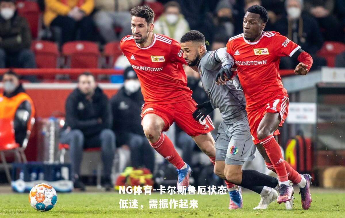 卡尔斯鲁厄状态低迷，需振作起来