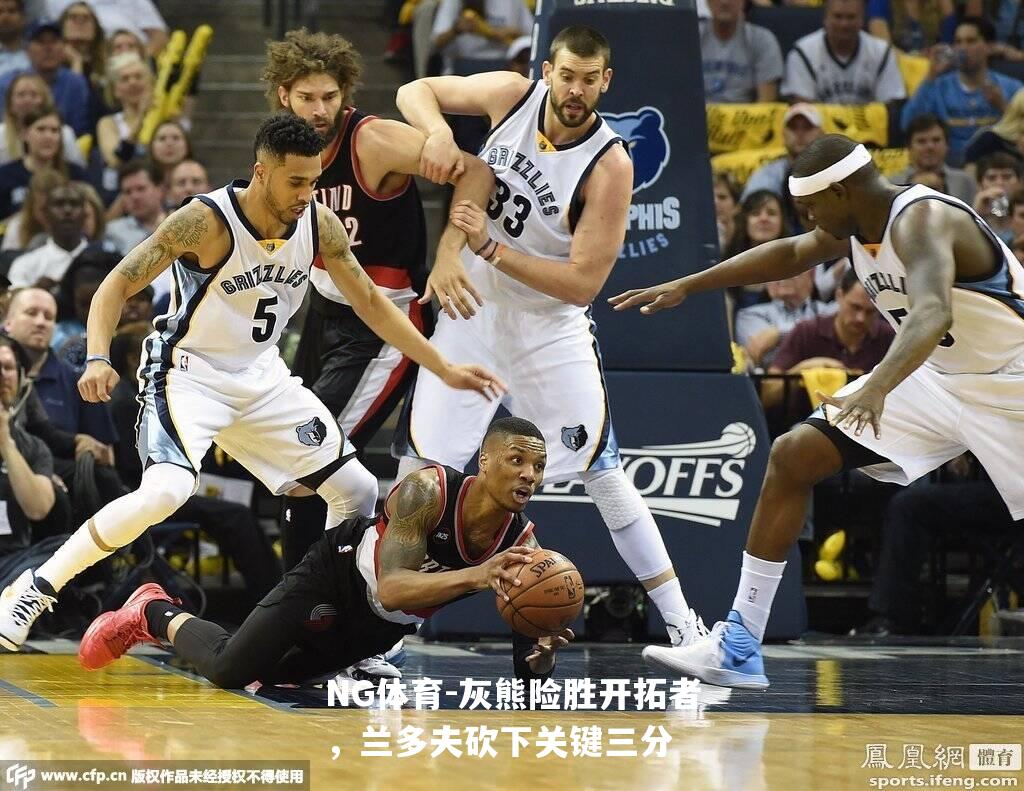 灰熊险胜开拓者，兰多夫砍下关键三分