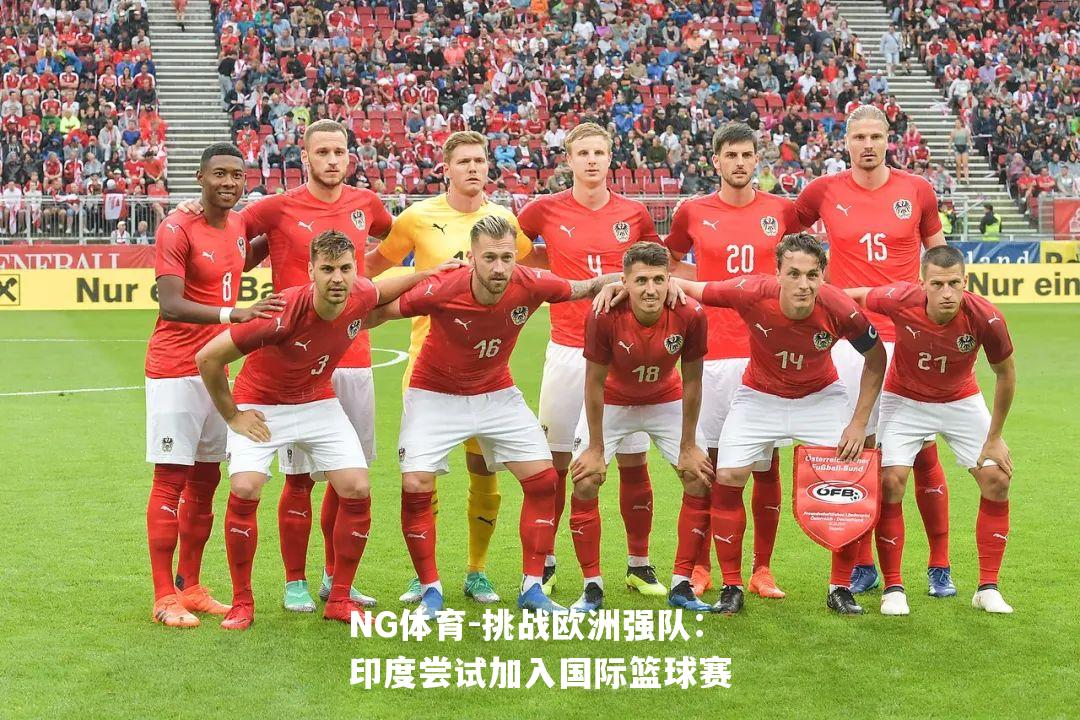 挑战欧洲强队：印度尝试加入国际篮球赛