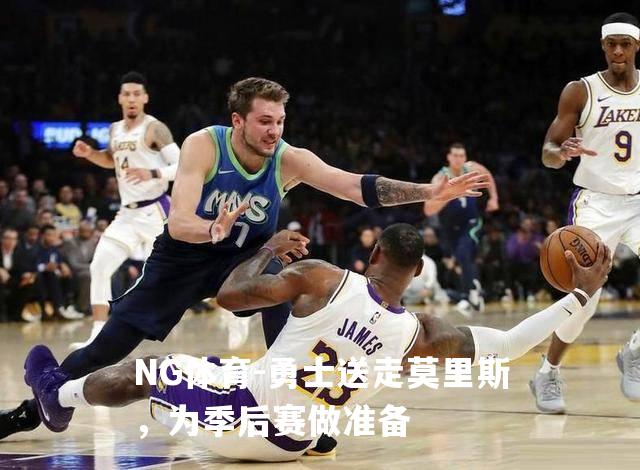 勇士送走莫里斯，为季后赛做准备