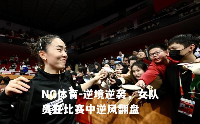 逆境逆袭，女队员在比赛中逆风翻盘
