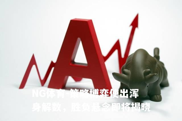 策略博弈使出浑身解数，胜负悬念即将揭晓