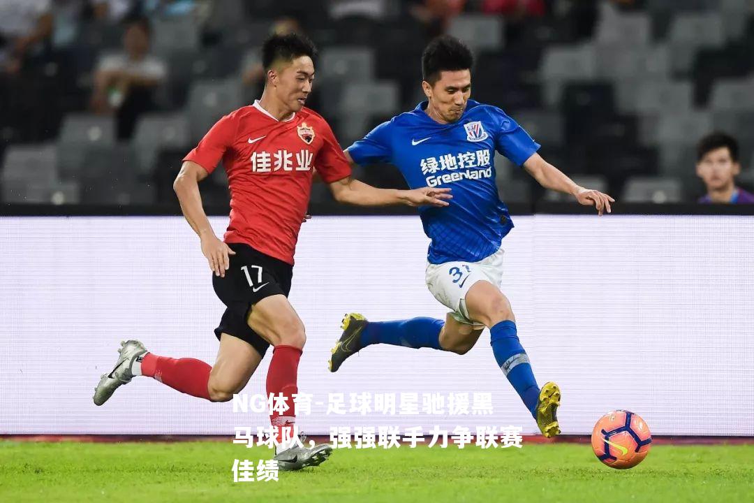 足球明星驰援黑马球队，强强联手力争联赛佳绩