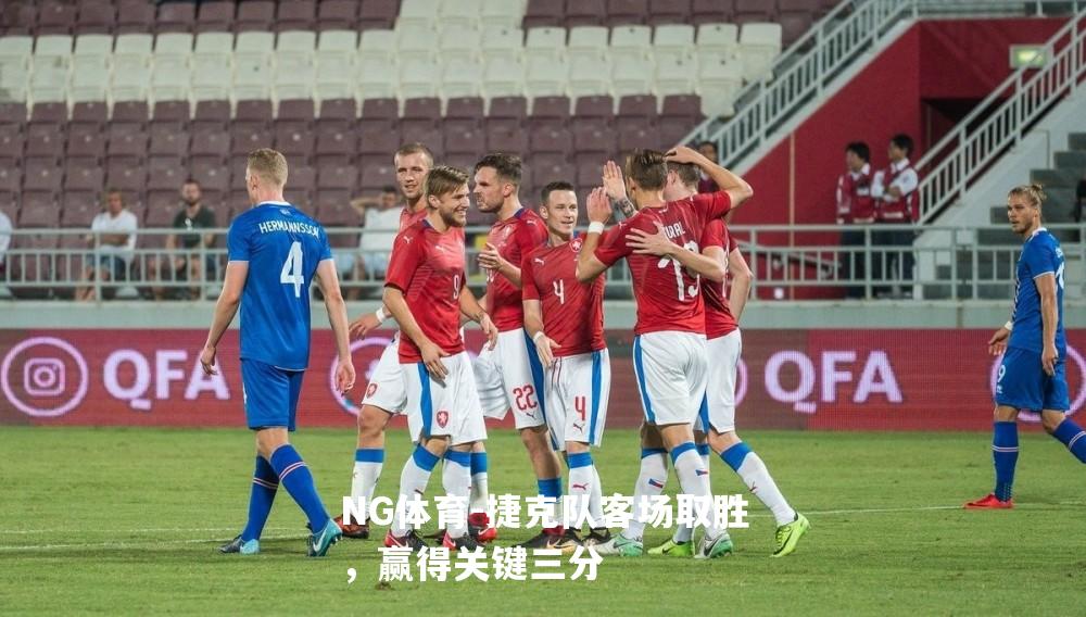 捷克队客场取胜，赢得关键三分
