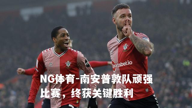 南安普敦队顽强比赛，终获关键胜利